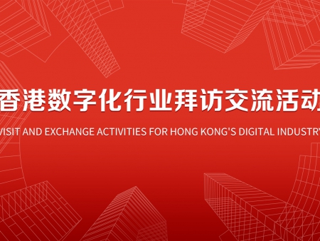 香港数字化行业拜访交流
