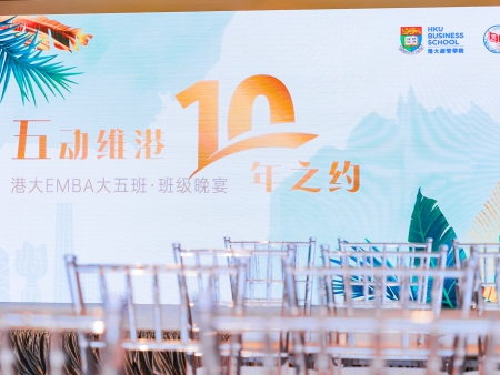 五动维港 十年之约--香港大學EMBA大五班*班級晚宴