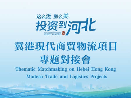 河北-香港現代商貿物流項目專題對接會