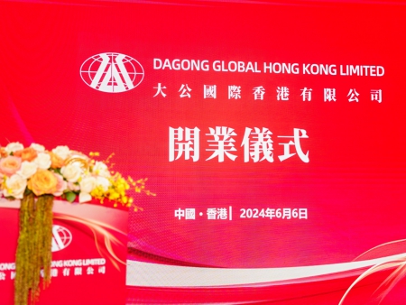 大公國際香港有限公司開業儀式