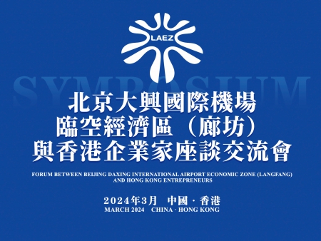 北京大與國際機場臨空經濟區香港交流會