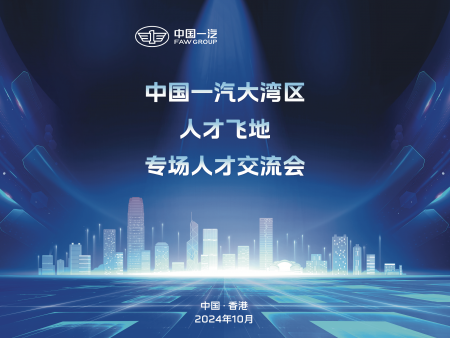 香港會務服務；中國一汽人才交流會