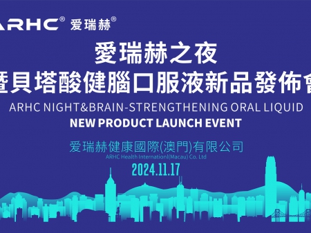 “澳门制造”亮相国际分子前沿研讨会/愛瑞赫之夜