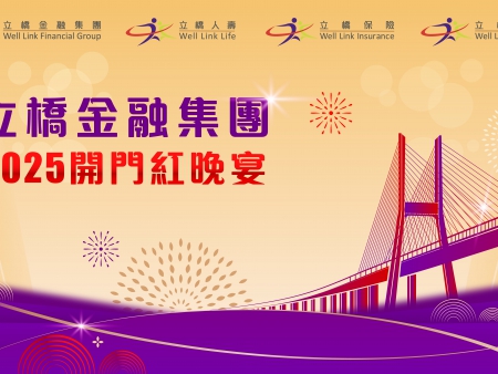 香港立橋金融集團2025開門紅晚宴