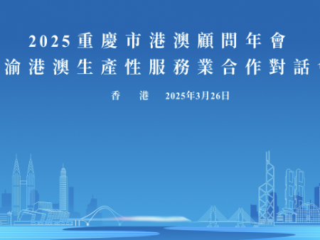 2025重慶市港澳顧問年會