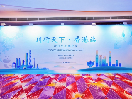川行天下•香港站 四川交流推介會